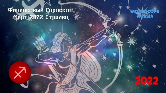 Стрелец - Финансовый Гороскоп на Март 2022 года