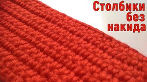 Уроки вязания. Учимся вязать столбики без накида