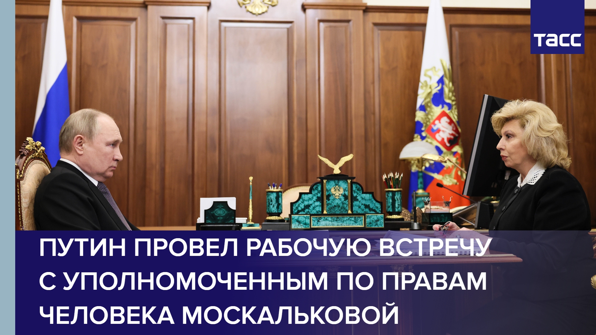 Путин провел рабочую встречу с Уполномоченным по правам человека Москальковой #shorts