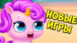 НОВЫЕ игры Ухаживаю за малышами пони ЕДИНОРОГИ Kpopsies