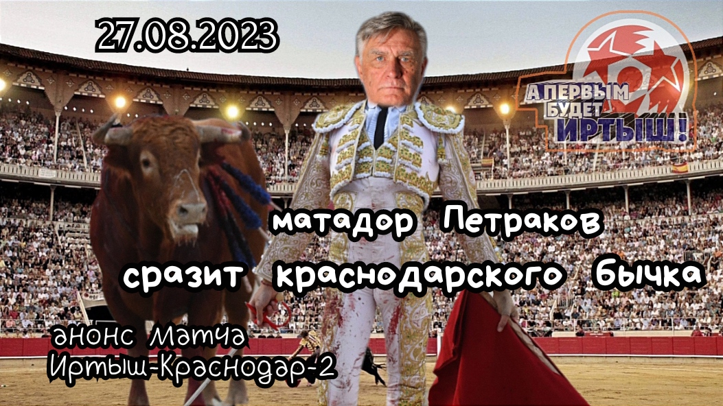 Анонс матча Иртыш-Краснодар2 (27.08.2023). Матч#7, сезон 2023/2024, осенняя Апертура.