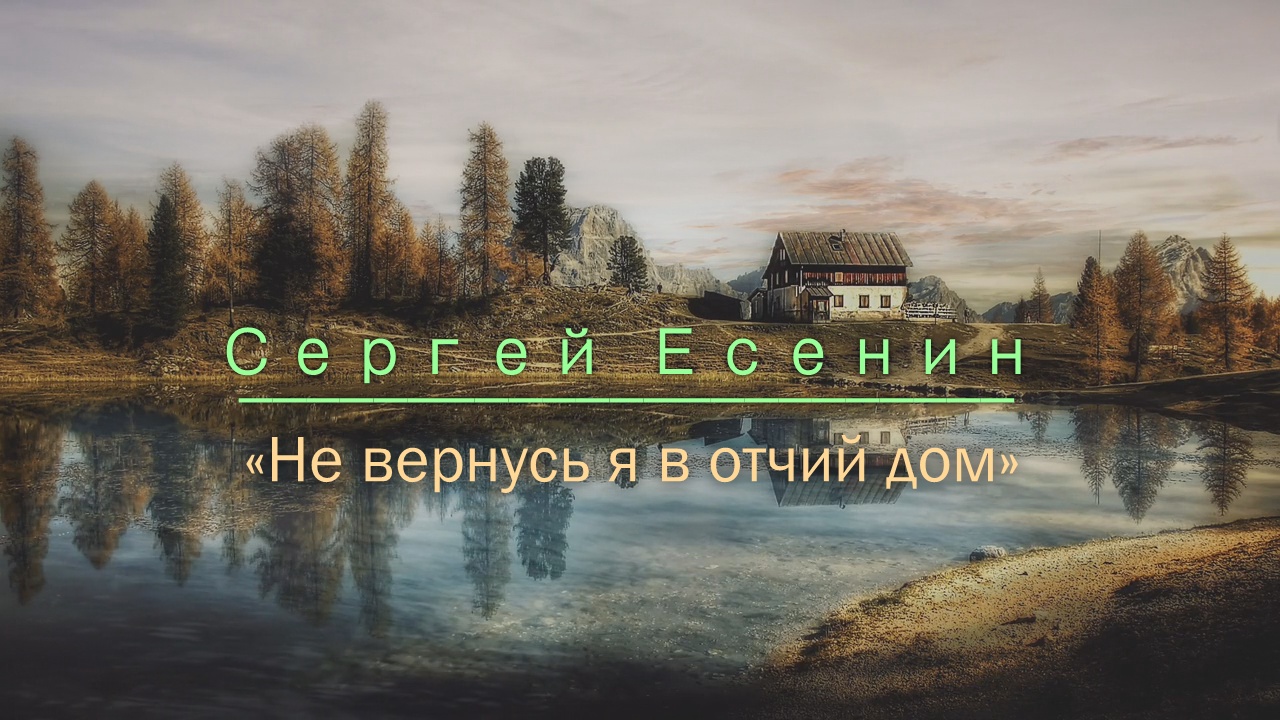 Сергей Есенин «Не вернусь я в отчий дом»