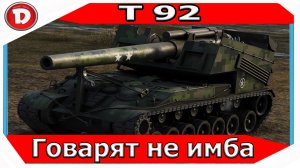 Т 92 - Говорят Арта не ИМБА 4600 за бой В Рангах / The_DoBryi/ World of Tanks