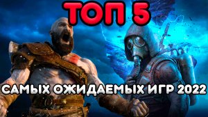 ТОП 5 Самых Ожидаемых Игр 2022 года