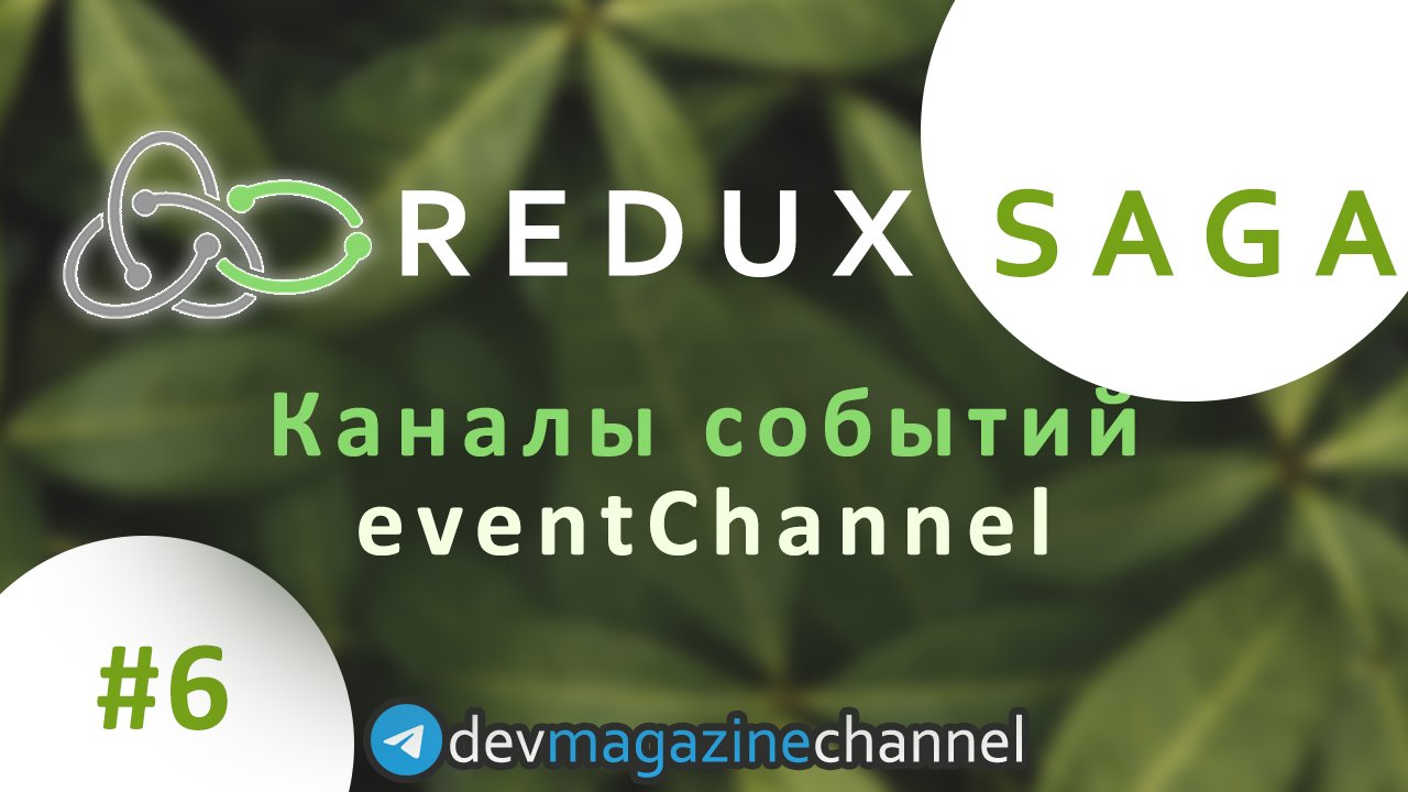 Каналы событий в Redux Saga - Event channel
