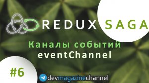 Каналы событий в Redux Saga - Event channel