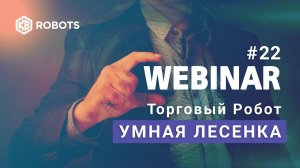 Вебинар №22 Умная лесенка