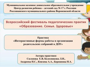 Педагогическая практика "Интерактивные формы работы в организации родительских собраний в ДОУ "