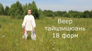 Веер 18 форм