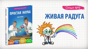 Книга 1 / Опыт 9 - Живая радуга / Опыты с водой