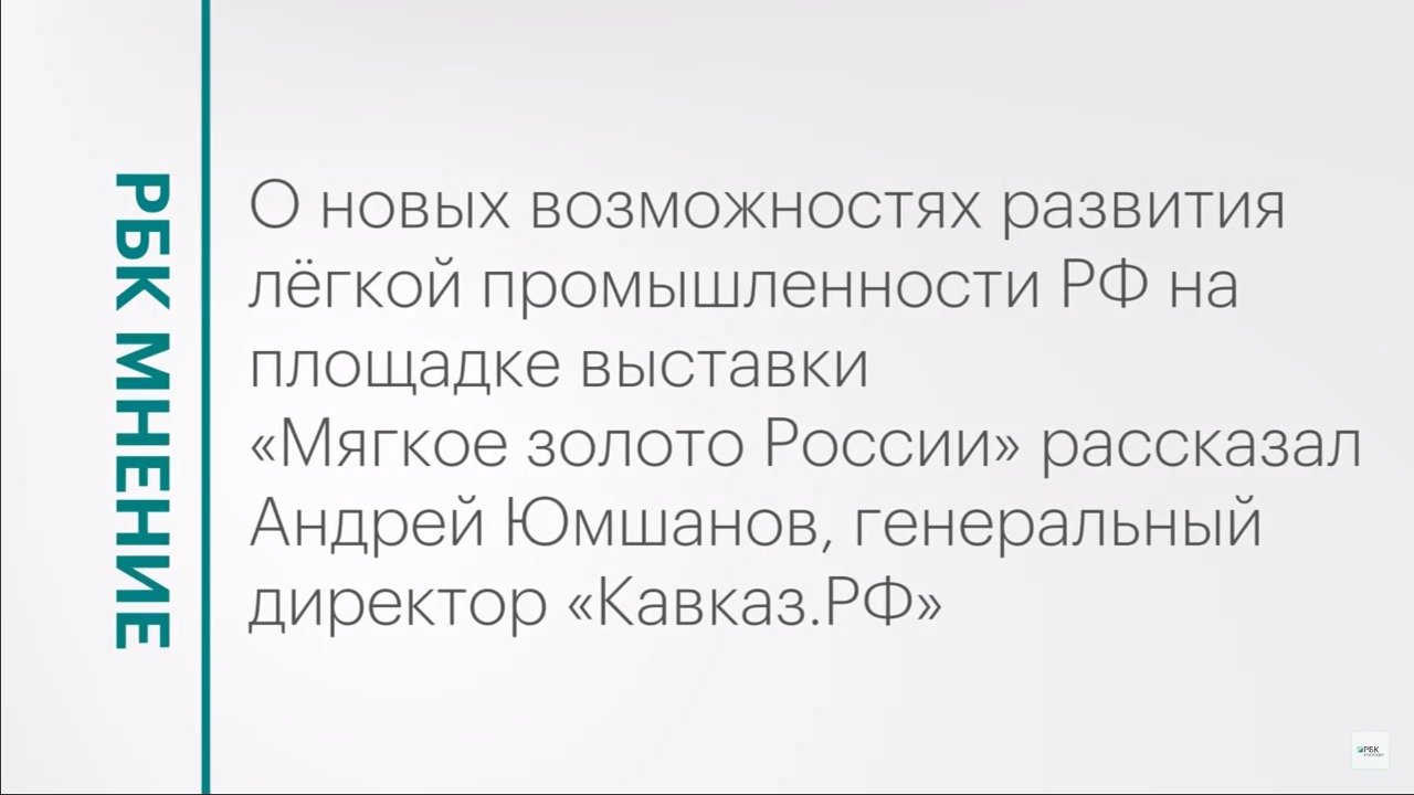 Точки роста для развития лёгкой промышленности России || РБК Мнение