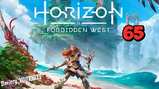 Прохождение Horizon II Forbidden West ( Запретный Запад )  # 65  {2022}  Ps4