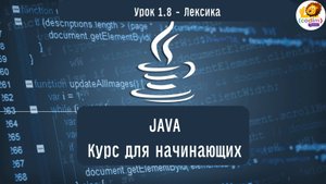 #Java Урок 1.8 Лексика. Видеоуроки с нуля для детей 12  лет от школы Codim.Online