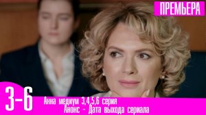 Анна медиум 3,4,5,6 серия