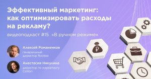 Как оптимизировать расходы на рекламу? / Анастасия Никулина, Callibri #vol15 / Подкаст «В ручном реж