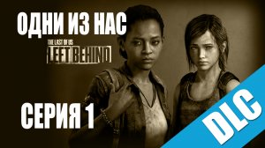 The Last of Us: Left Behind / Одни из нас: Оставшиеся позади - Прохождение игры [#1] | PS3 (2014 г.)