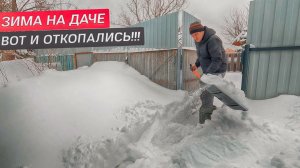 ВОТ И ОТКОПАЛИСЬ!!! ВЫЖИВАЕМ НА ДАЧЕ ЗИМОЙ! Мангал, снег, баня.