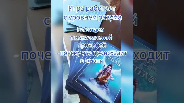 Трансформационная игра ЛИЛА