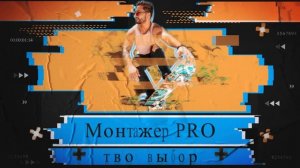 M-PRO Интро