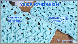 Интересный узор крючком с двумя лицевыми сторонами. Узор для пледа