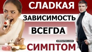 ? Углеводная зависимость что это? Настоящие причины переедания сладкого. Что НЕ лечит зависимости!