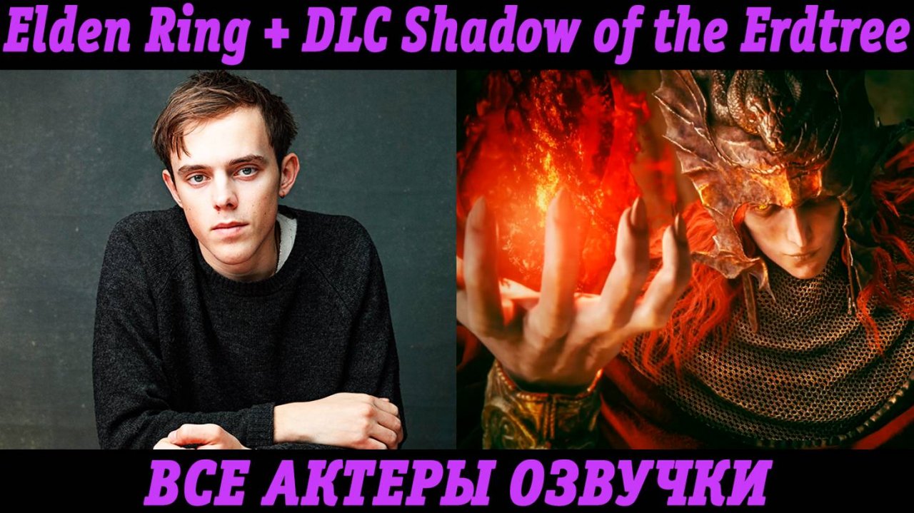 Elden Ring + Дополнение Shadow of the Erdtree | Все персонажи и актеры озвучки | Английские голоса