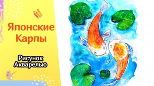 Как нарисовать ЯПОНСКИХ КАРПОВ акварелью | Карпы кои | Рисуем рыб красками