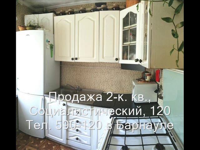 Продажа 2-к квартиры, пр. Социалистический 120 |Купить квартиру в Барнауле| Квартиры в Барнауле