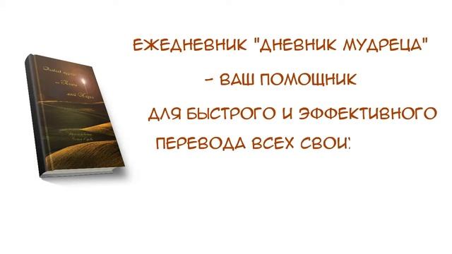 Полина Сухова  ДНЕВНИК МУДРЕЦА