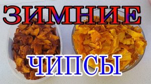 Тыквенные чипсы. Сушим тыкву. Зимние витамины. Тыква зимой.