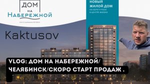 ДОМ НА НАБЕРЕЖНОЙ_ЧЕЛЯБИНСК_СКОРО СТАРТ ПРОДАЖ