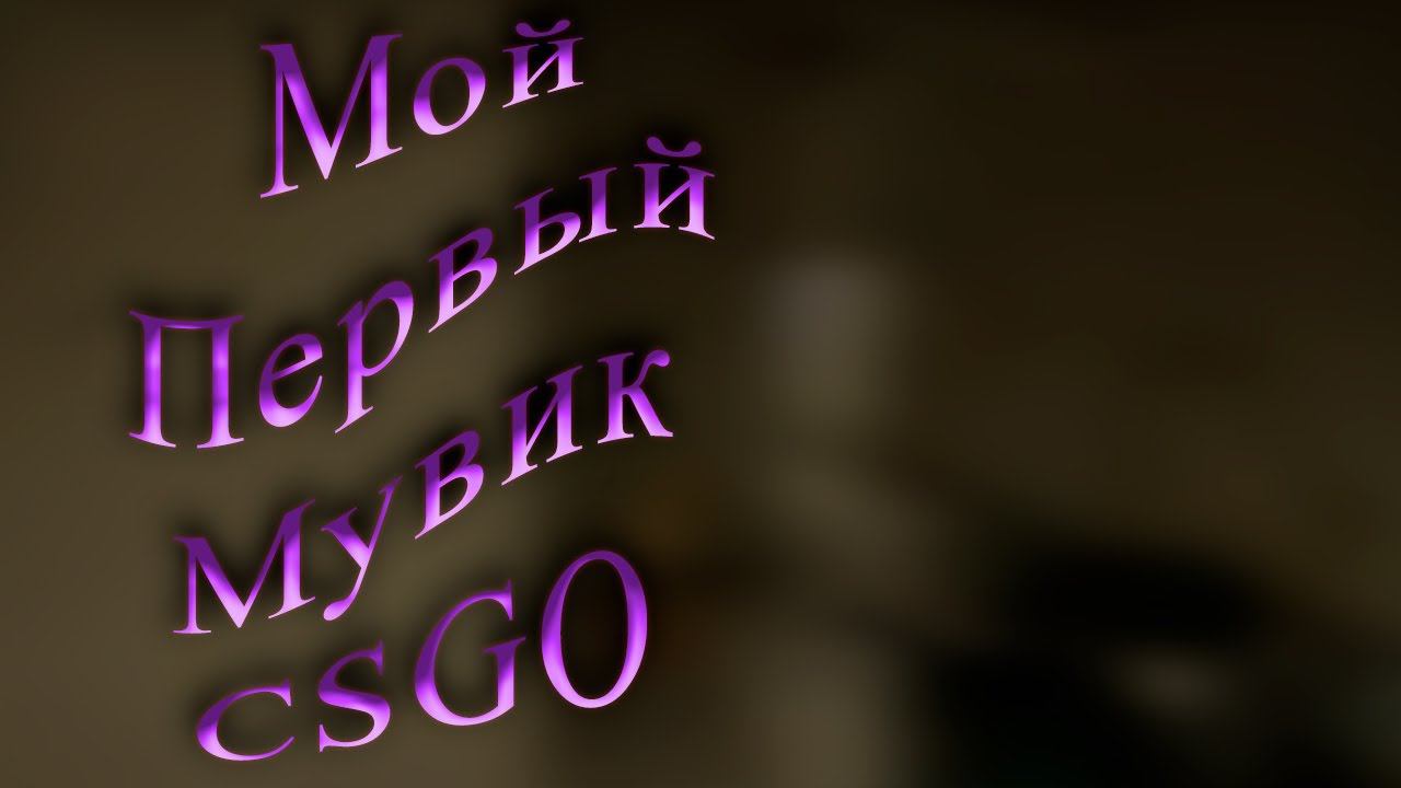 KIZARU Дежавю | MOVIE CSGO!