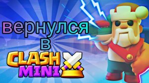 ВЕРНУЛСЯ В КЛЭШ МИНИ / СОСТАВИЛ ТОП КОЛОДУ CLASH MINI