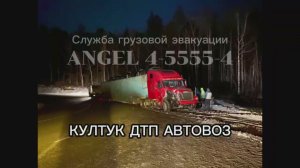 ДТП. Автовоз. Опасный участок Култукский тракт. 2022. Грузовой эвакуатор ANGEL т. 4-5555-4