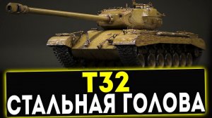Т32 - СТАЛЬНАЯ ГОЛОВА! ОБЗОР ТАНКА! WOT