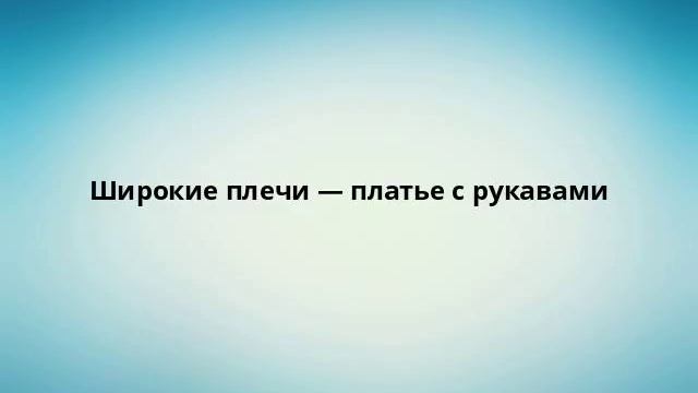 Широкие плечи  платье с рукавами