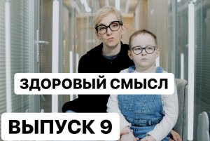 Здоровый смысл с Екатериной Колольцевой О проблемах и решениях Выпуск 9 #лечение  #помощьдетям