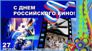 27 августа — День российского кино.mp4