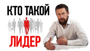 Как стать руководителем – лидером