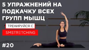 Быстрая тренировка на подкачку всех групп мышц тела ? | SMSTRETCHING