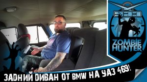 Установка заднего дивана от BMW E34 на УАЗ 469 в штатную раму