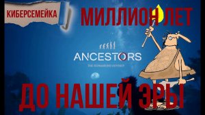 Ancestors: The Humankind Odyssey. Миллион лет до нашей эры. 4 серия