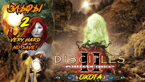Disciples 2 | Эльфы 2 | Охота