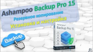 Ashampoo Backup Pro 15. Обзор Backup. Резервное копирование. Установка и настройки