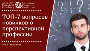 ТОП - 7 вопросов новичков. Как и когда обучиться самой перспективной профессии?