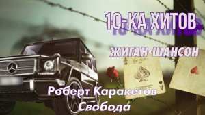 10-ка хитов – Жиган-шансон