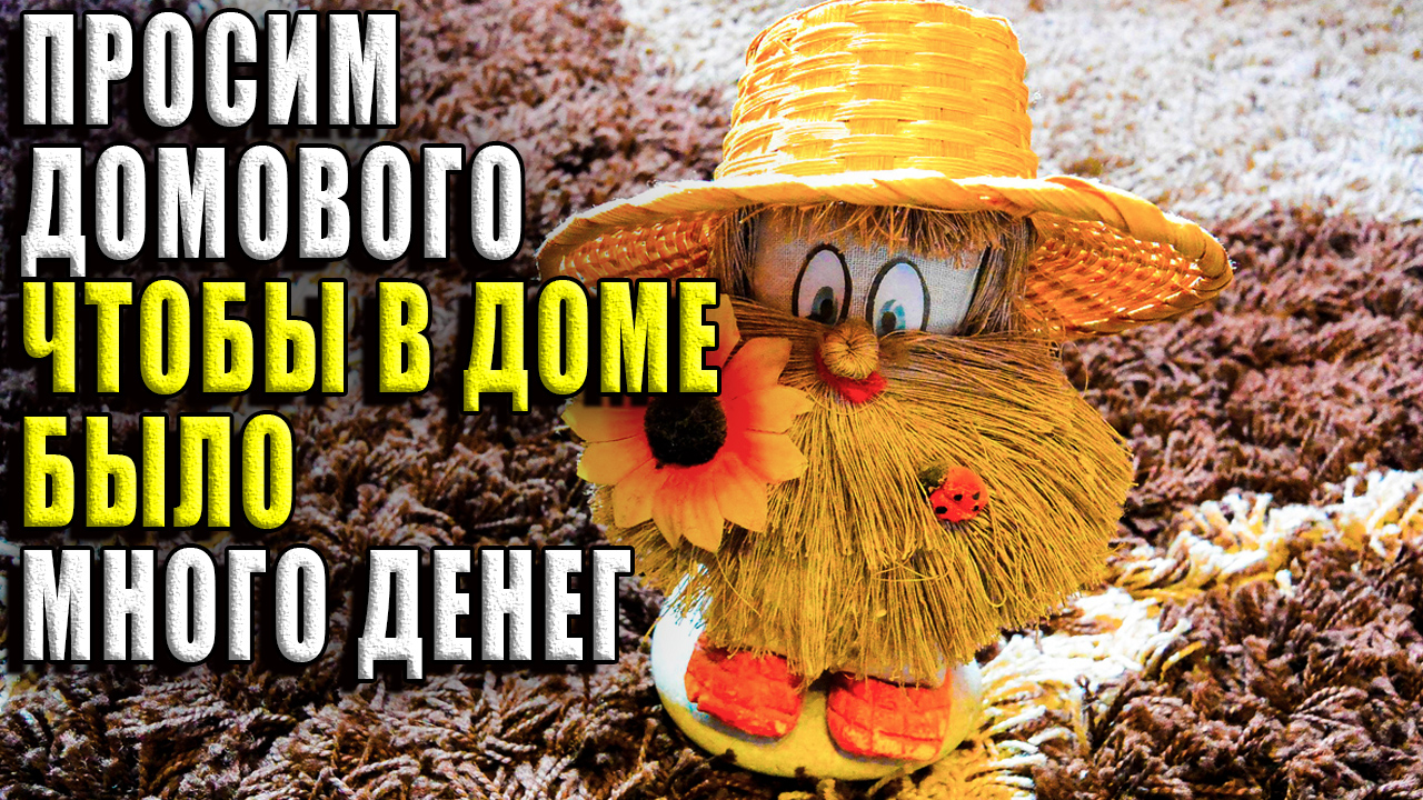 Просим о помощи домового, чтобы водилось много денег