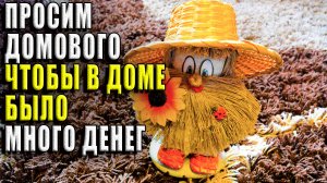 Просим о помощи домового, чтобы водилось много денег