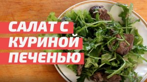 Салат с куриной печенью. Очень просто и вкусно