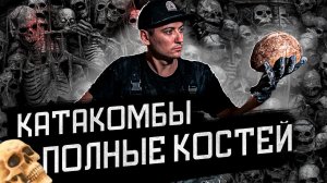 НАШЛИ КОСТИ 6 МИЛЛИОНОВ ЛЮДЕЙ. Парижские катакомбы. Город мертвых | OLEGPROCHANOV